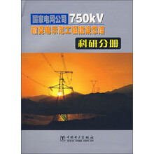 国家电网公司750kV输变电示范工程建设总结:科研分册