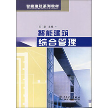 智能建筑系列教材:智能建筑综合管理
