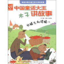中国童话大王·木子讲故事：长腿七和短腿八（彩绘本）