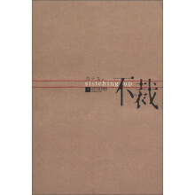 不裁