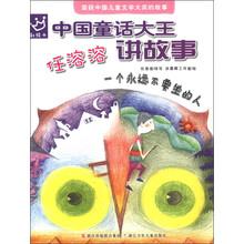 中国童话大王·任溶溶讲故事：一个永远不要坐的人（彩绘本）