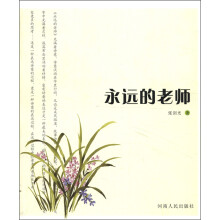 永远的老师