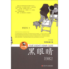 “5个8岁”系列长篇小说：黑眼睛（1982）