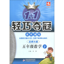 1+1轻巧夺冠·优化训练:5年级数学(下)(北师大版)(2013年春)