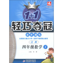 1+1轻巧夺冠·优化训练：4年级数学（下）（新课标江苏版）（2013年春季使用）