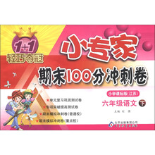 1+1轻巧夺冠·小专家期末100分冲刺卷：6年级语文（下）（小学课标版）（江苏版）（2013年春）