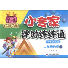 1+1轻巧夺冠·小专家课时练练通：2年级数学（下）（小学课标北师大版）（2013年春）