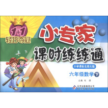 1+1轻巧夺冠·小专家课时练练通:6年级数学(下)(小学课标北师大版)(2013年春)