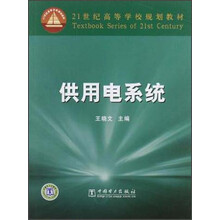21世纪高等学校规划教材：供用电系统