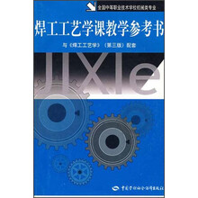 焊工工艺学课教学参考书（与《焊工工艺学》第3版配套）（全国中等职业技术学校机械类专业）