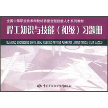 全国中等职业技术学校培养复合型技能人才系列教材：焊工知识与技能（初级）习题册
