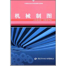 中等职业技术学校机械专业教材：机械制图