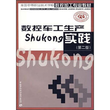 全国中等职业技术学校数控加工专业教材：数控车工生产实践（第2版）