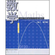 全国中等职业技术学校通用教材：数学（第4版·下册）（电工、电子类）