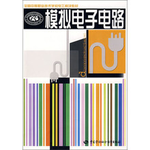 全国中等职业技术学校电工模块教材：模拟电子电路