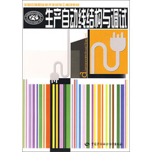 全国中等职业技术学校电工模块教材:生产自动线结构与调试