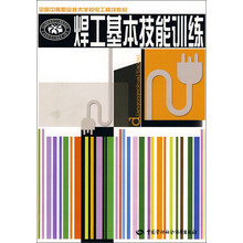 全国中等职业技术学校电工模块教材:焊工基本技能训练