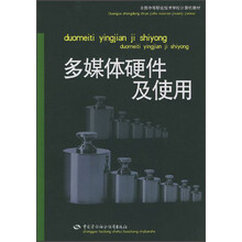 全国中等职业技术学校计算机教材:多媒体硬件及使用