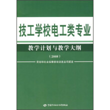 技工学校电工类专业教学计划与教学大纲(2008)