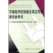 可编程序控制器及其应用课教学参考书(与《可编程序控制器及其应用第2版》配套)