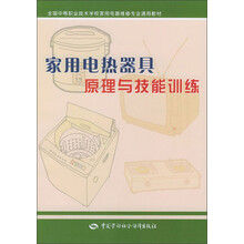 全国中等职业技术学校家用电器维修专业通用教材:家用电热器具原理与技能训练