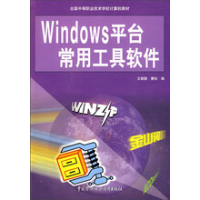 全国中等职业技术学校计算机教材：Windows平台常用工具软件