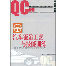 全国中等职业技术学校汽车类专业教材:汽车钣金工艺与技能训练