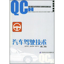 全国中等职业技术学校汽车类专业教材:汽车驾驶技术(第2版)
