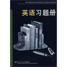 全国中等职业技术学校计算机应用与办公自动化专业通用教材：英语习题册