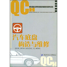 全国中等职业技术学校汽车类专业教材:汽车底盘构造与维修