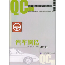 全国中等职业技术学校汽车类专业教材：汽车构造（第2版）
