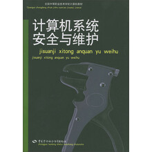全国中等职业技术学校计算机教材：计算机系统安全与维护