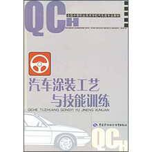 全国中等职业技术学校汽车类专业教材：汽车涂装工艺与技能训练