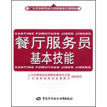 餐厅服务员基本技能