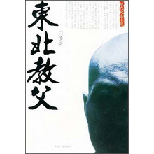 东北教父