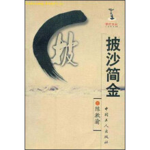 披沙简金