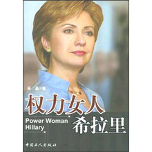 权力女人希拉里