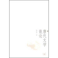 唐代文学散论