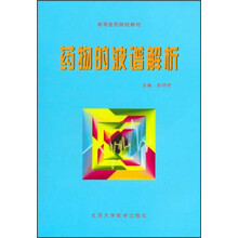 药物的波谱解析