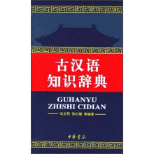 古汉语知识辞典