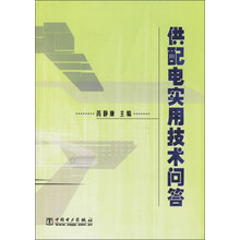 供配电实用技术问答