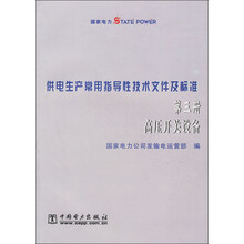 供电生产常用指导性技术文件及标准(第3册):高压开关设备