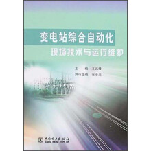变电站综合自动化现场技术与运行维护