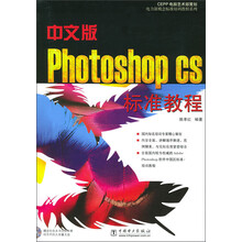 中文版Photoshop CS标准教程