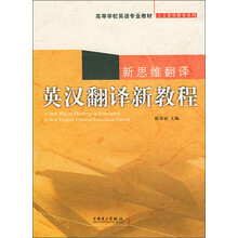 新思维翻译 英汉翻译新教程