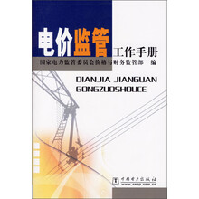 电价监管工作手册