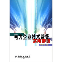 电力企业技术监督实用手册
