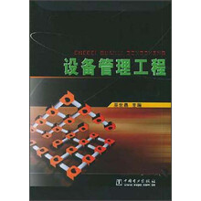 设备管理工程