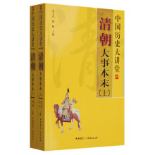 中国历史大讲堂:清朝大事本末(套装上下册)