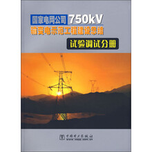 国家电网公司750kV输变电示范工程建设总结：试验调试分册
